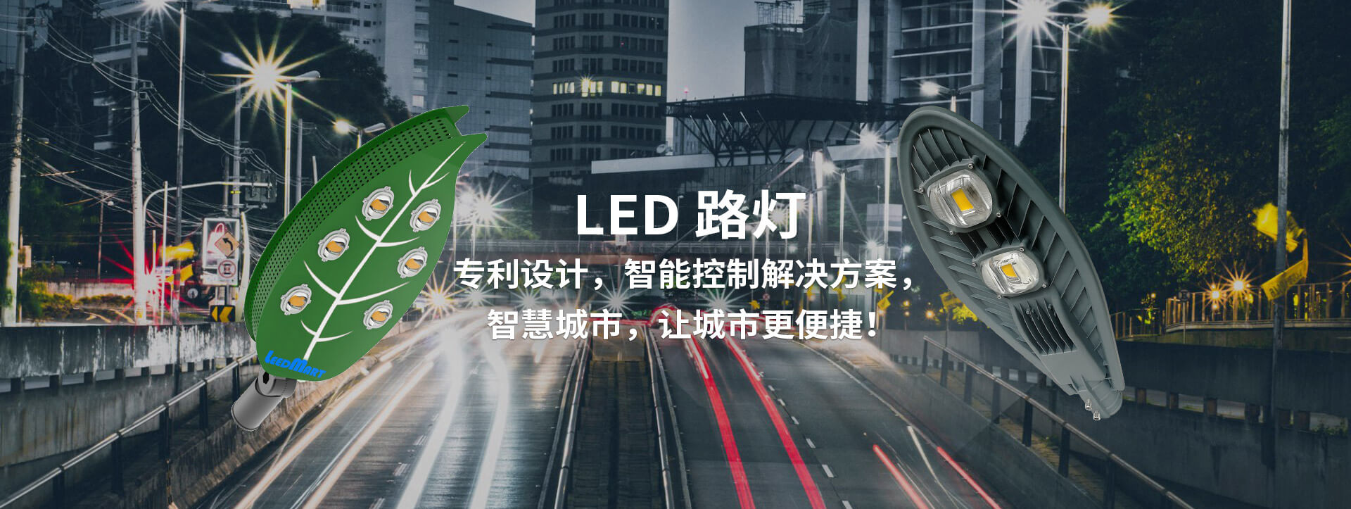 LED路灯