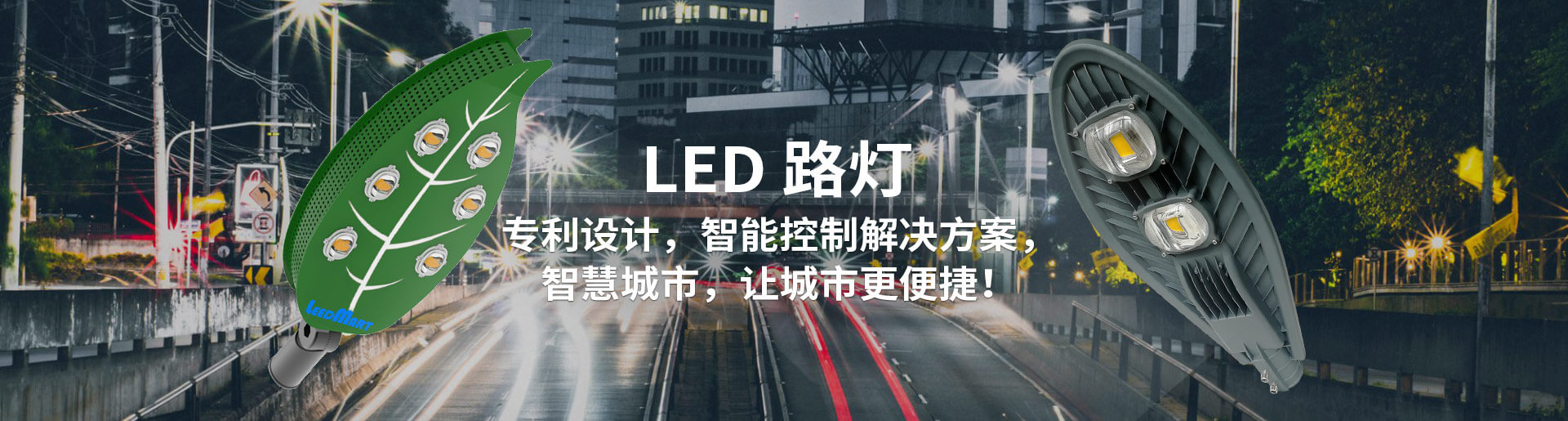 LED路灯